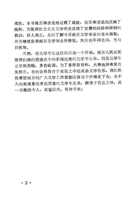 《南京新文学简志(1949-1989)》.pdf_江苏省志插图3
