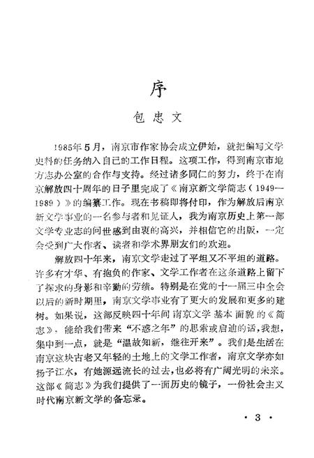 《南京新文学简志(1949-1989)》.pdf_江苏省志插图4