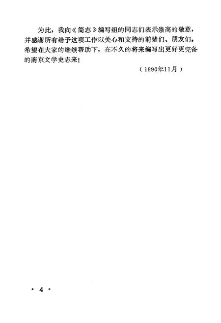 《南京新文学简志(1949-1989)》.pdf_江苏省志插图5
