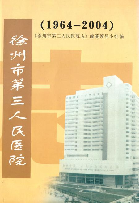 《徐州市第三人民医院志(1964-2004)》.pdf_江苏省志