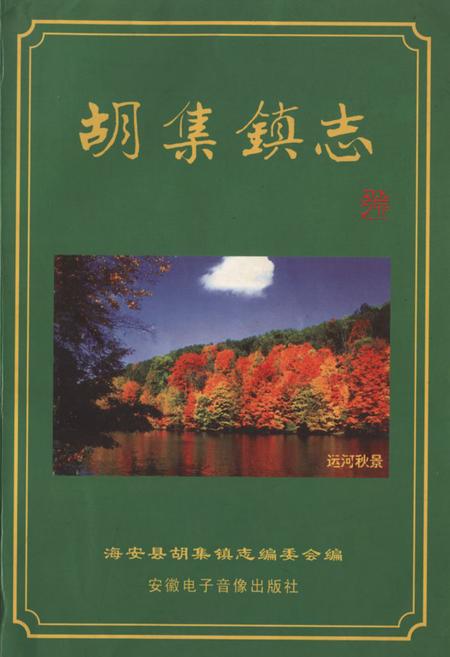 《胡集镇志》.pdf_江苏省志