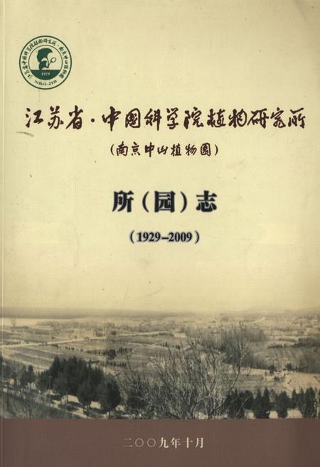 《江苏省·中国科学院植物研究所(南京中山植物园)所(园志)(1929-2009)》.pdf_江苏省志
