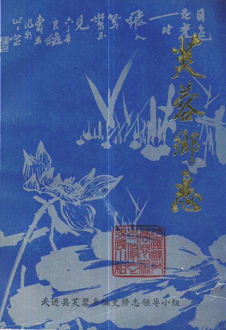 《芙蓉乡志》.pdf_江苏省志