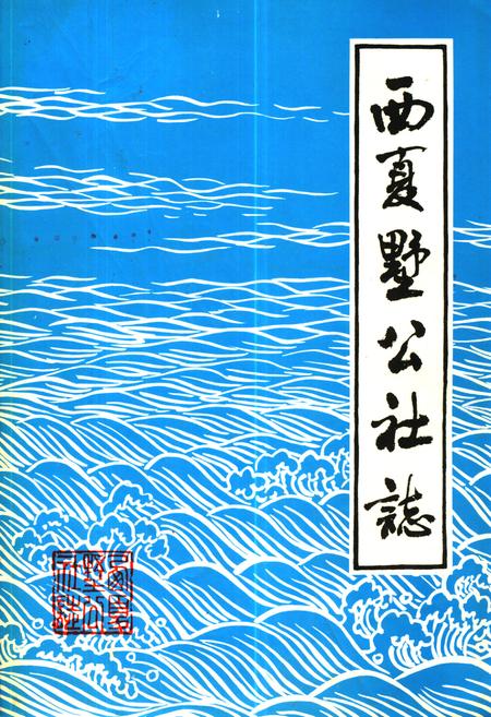 《西夏墅公社志》.pdf_江苏省志