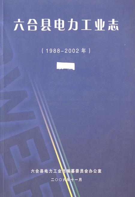《六合县电力工业志(1988-2002年)》.pdf_江苏省志
