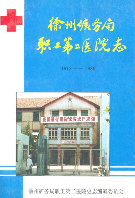 《徐州矿务局职工第二医院志(1918-1986)》.pdf_江苏省志