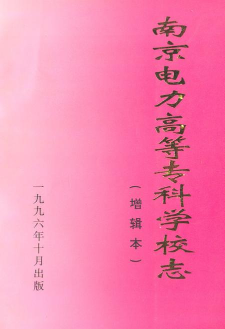 《南京电力高等专科学校志(1946~1996)》.pdf_江苏省志