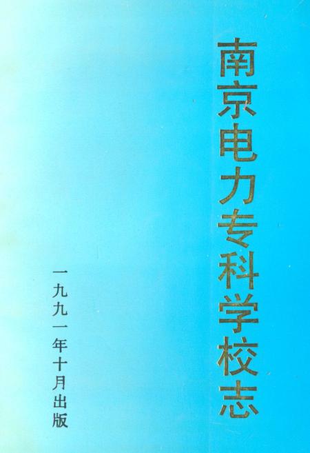 《南京电力专科学校志(1946~1987)》.pdf_江苏省志