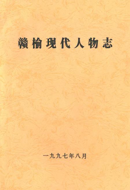《赣榆现代人物志》.pdf_江苏省志