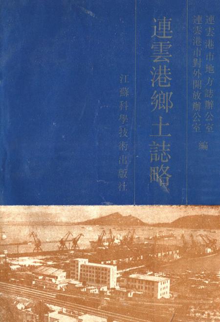 《连云港乡土志略》.pdf_江苏省志