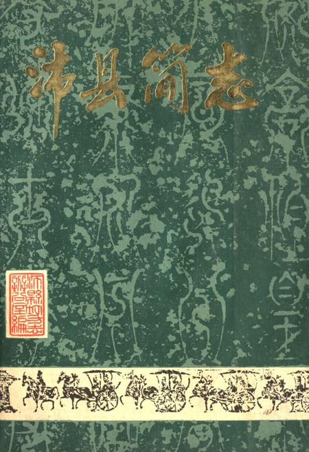《沛县简志》.pdf_江苏省志
