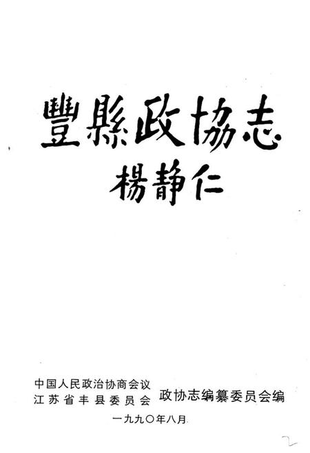 《丰县政协志(1950-1990)》.pdf_江苏省志插图1 《丰县政协志(1950-1990)》.pdf_江苏省志插图1