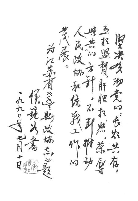 《丰县政协志(1950-1990)》.pdf_江苏省志插图3 《丰县政协志(1950-1990)》.pdf_江苏省志插图3