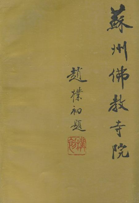《苏州佛教寺院》.pdf_江苏省志