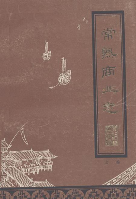 《《常熟商业志(上编一九一一年-一九四九年)》》.pdf_江苏省志
