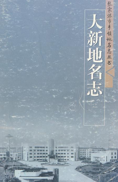 《大新地名志》.pdf_江苏省志