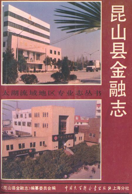 《昆山县金融志》.pdf_江苏省志