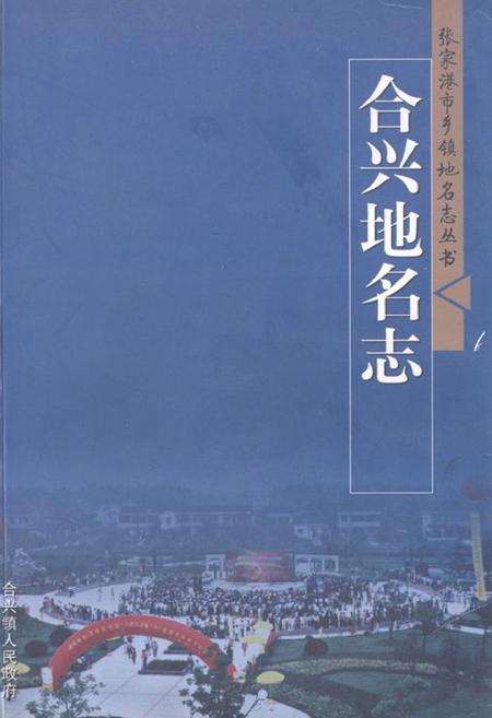 《合兴地名志》.pdf_江苏省志