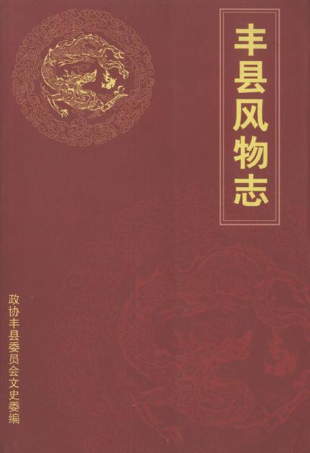 《丰县购物志》.pdf_江苏省志