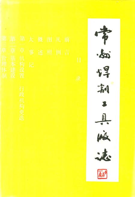 《常州焊割工具厂志》.pdf_江苏省志