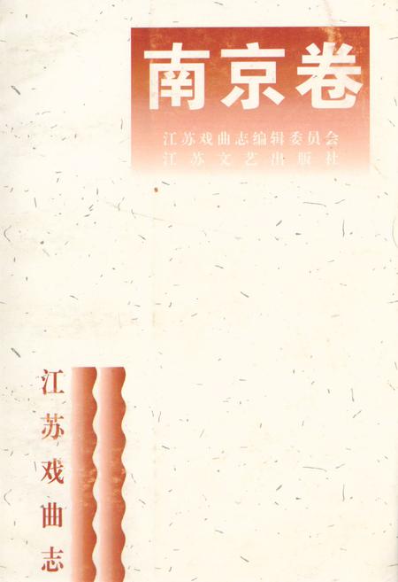 《江苏戏曲志·南京卷》.pdf_江苏省志