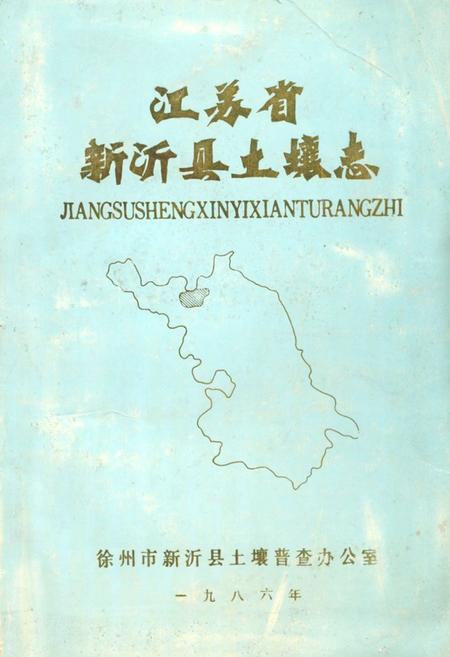 《江苏省新沂县土壤志》.pdf_江苏省志