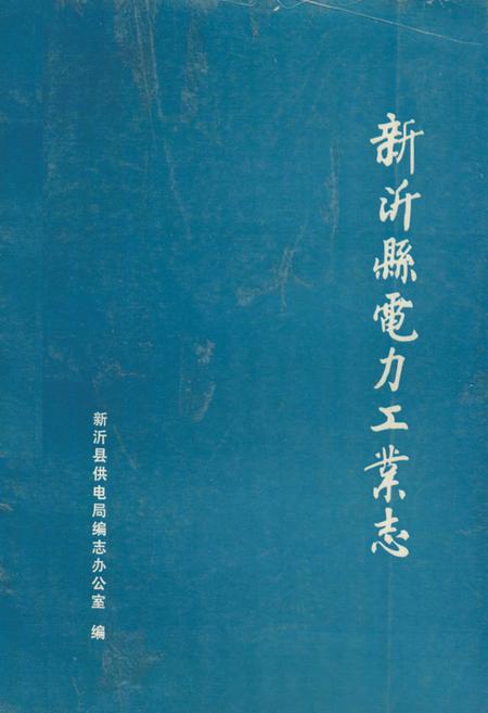 《新沂电力工业志》.pdf_江苏省志