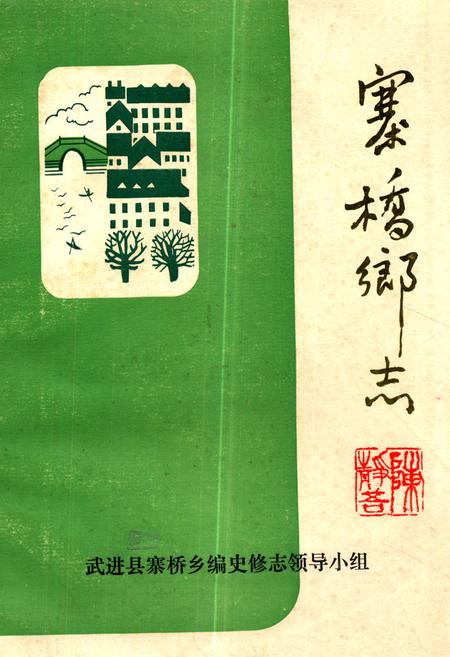 《《寨桥乡志》》.pdf_江苏省志