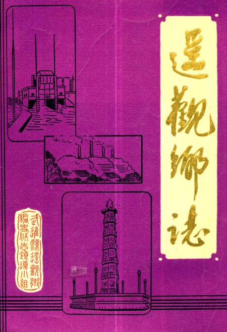 《《遥观乡志》》.pdf_江苏省志