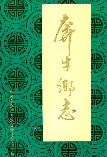 《《奔牛乡志》》.pdf_江苏省志