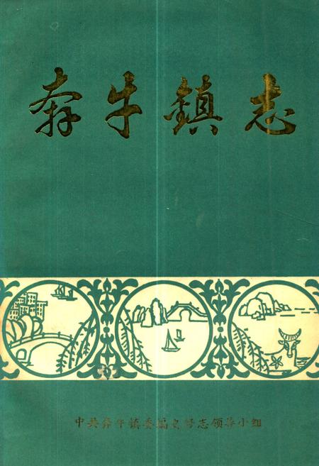 《《奔牛镇志》》.pdf_江苏省志
