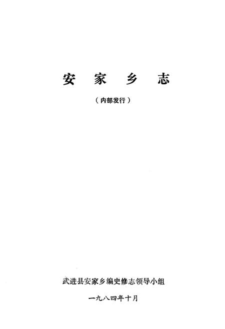 《《安家乡志》》.pdf_江苏省志