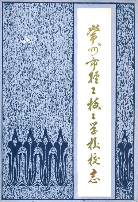 《常州市轻工技工学校校志》.pdf_江苏省志