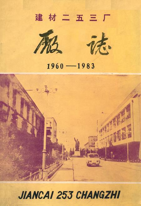 《建材二五三厂厂志(1960-1983)》.pdf_江苏省志