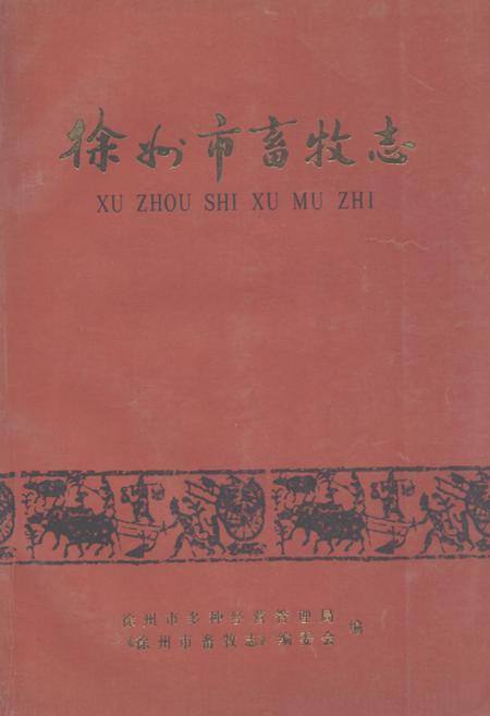 《《徐州市畜牧志》》.pdf_江苏省志