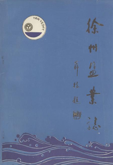 《《徐州盐业志》》.pdf_江苏省志