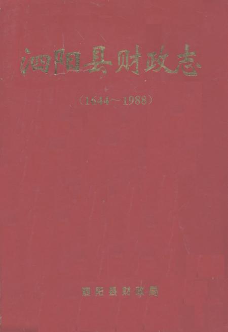 《泗阳县财政志(1644-1988)》.pdf_江苏省志