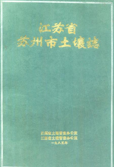 《江苏省苏州市土壤志》.pdf_江苏省志