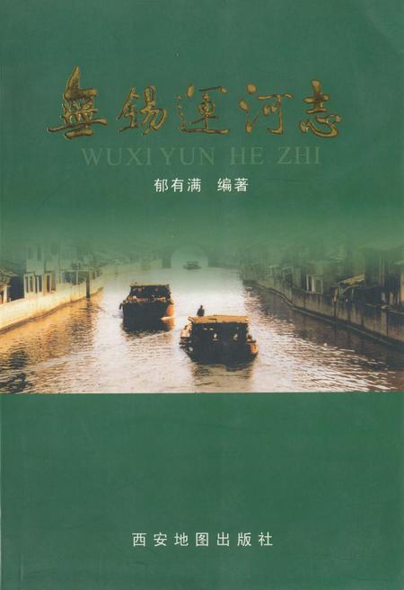 《无锡运河志》.pdf_江苏省志