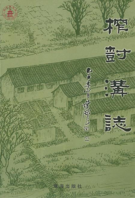 《榨树沟志》.pdf_江苏省志