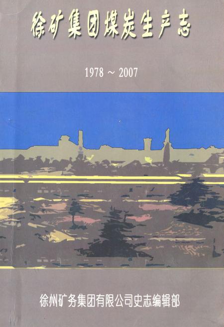 《徐矿集团煤岩生产志(1978-2007)》.pdf_江苏省志