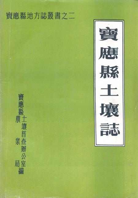 《江苏省宝应县土壤志》.pdf_江苏省志