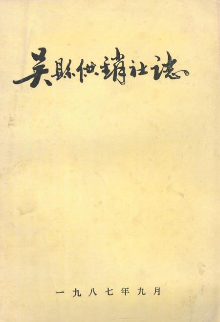 《吴县供销社志(1949-1985)》.pdf_江苏省志