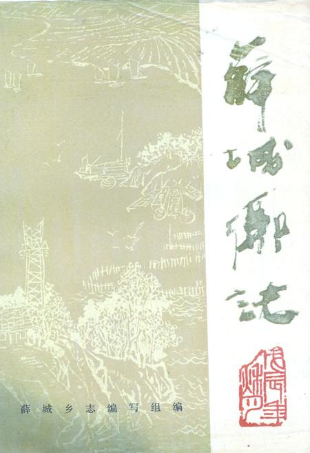 《薛城乡志》.pdf_江苏省志