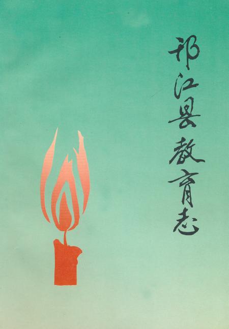《《邗江县教育志(1547-1987)》》.pdf_江苏省志