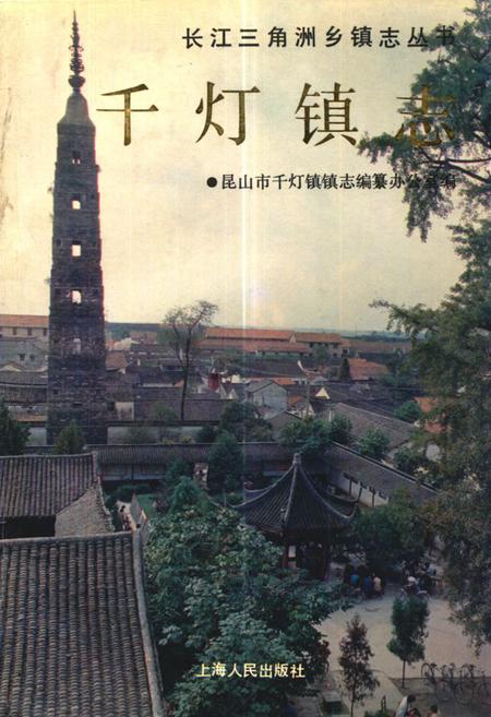 《《千灯镇志》》.pdf_江苏省志