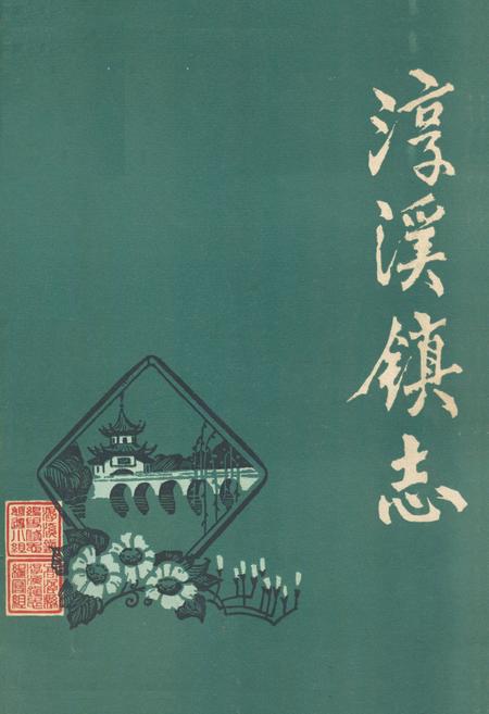 《淳溪镇志》.pdf_江苏省志