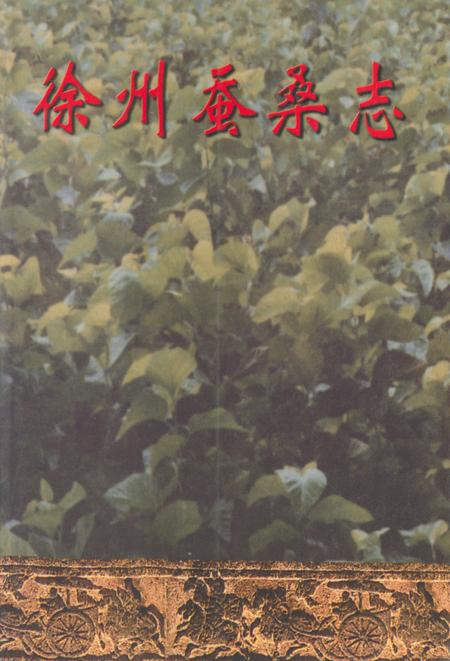 《徐州蚕桑志》.pdf_江苏省志