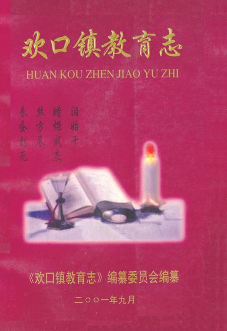 《欢口镇教育志》.pdf_江苏省志