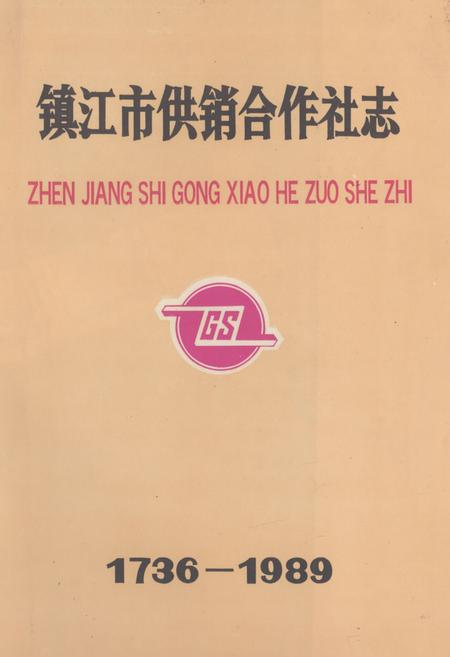 《镇江市供销合作社志(1736-1989)》.pdf_江苏省志